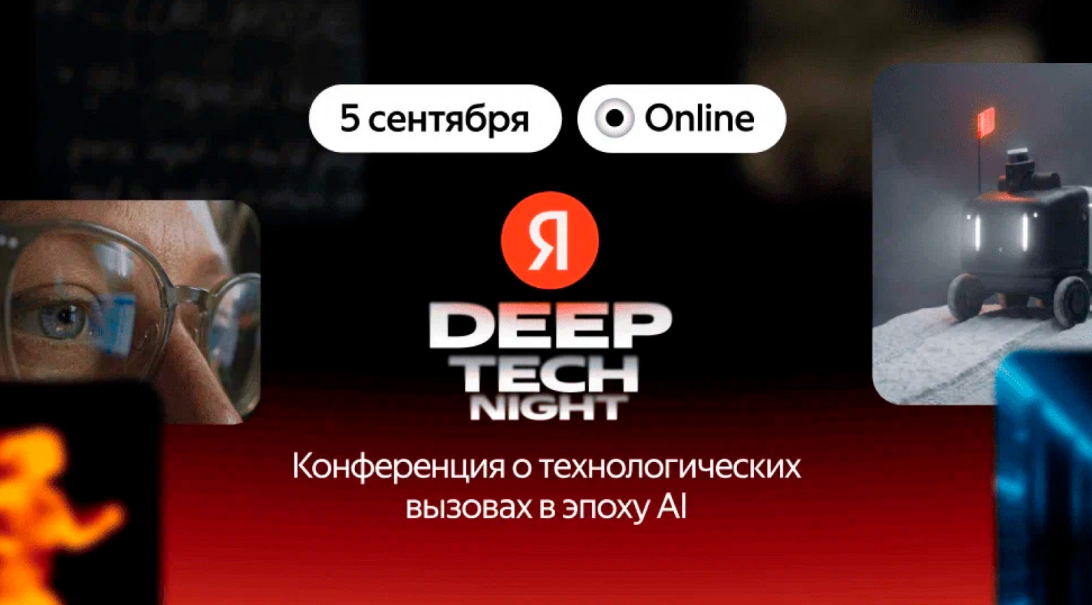 5 сентября «Яндекс» проведёт конференцию Deep Tech Night о применении ИИ в разработке и инженерии - 1